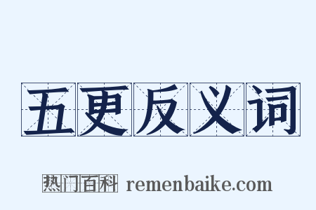 五更反义词是什么意思的图片